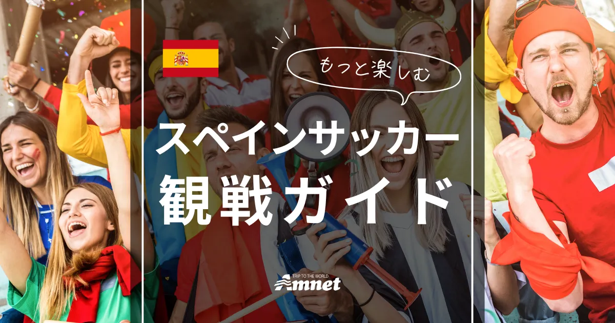 スペインサッカー観戦ガイド