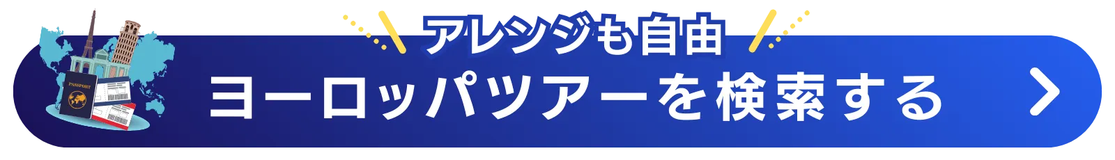 ヨーロッパ旅行を検索