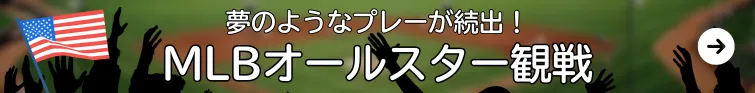 MLBオールスター観戦