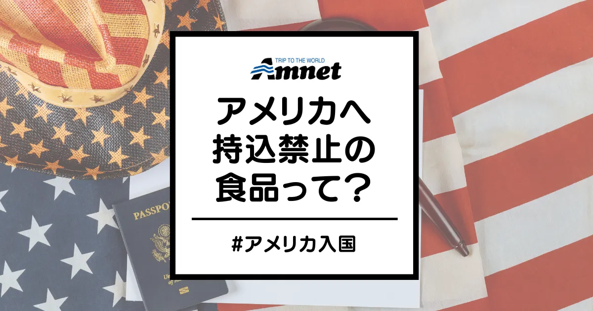 アメリカ食品持ち込み