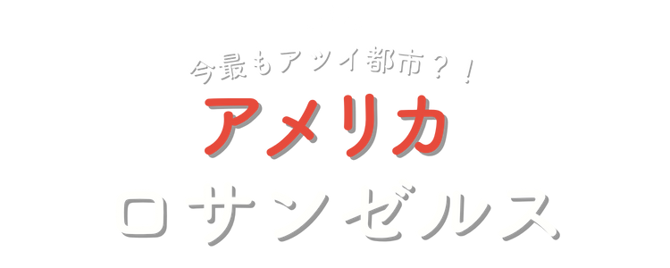 アメリカ・ロサンゼルス旅行