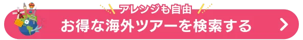 海外ツアー検索