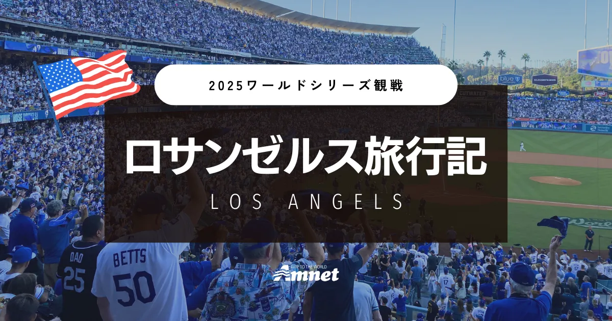 2025ワールドシリーズ