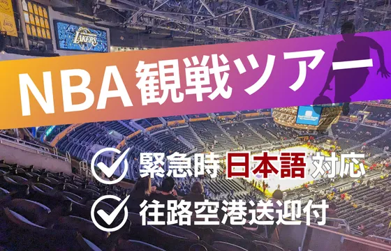 NBAバスケ観戦ツアー