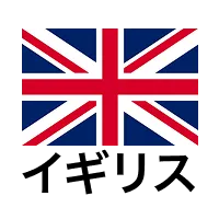 イギリス