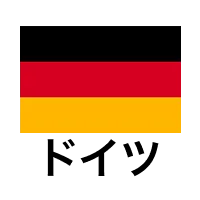 ドイツ