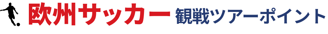 欧州サッカー観戦ツアーポイント