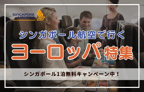 シンガポール航空で行くヨーロッパ