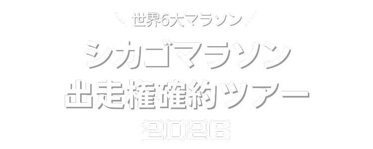 シカゴマラソン
