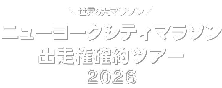 ニューヨークシティマラソンツアー2026