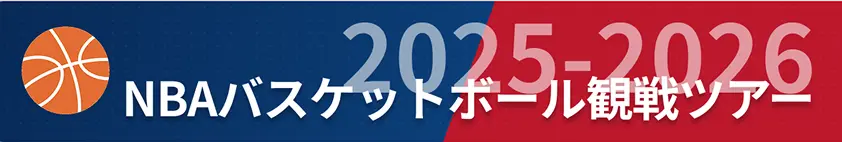 2025-2026 NBAバスケットボール観戦ツアー。詳細はこちらをクリック