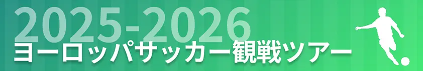 2025-2026 ヨーロッパサッカー観戦ツアー。詳細はこちらをクリック