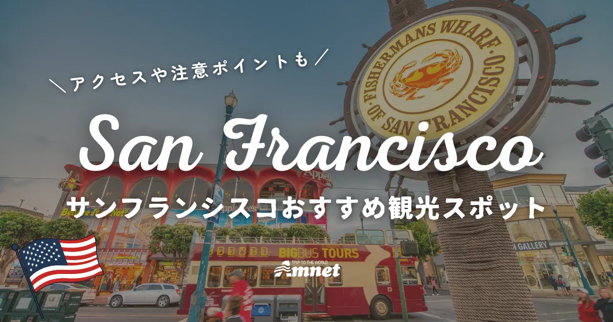 サンフランシスコお勧め観光スポット