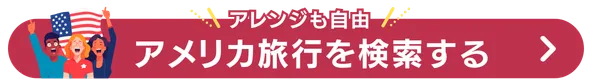 アメリカ旅行を検索