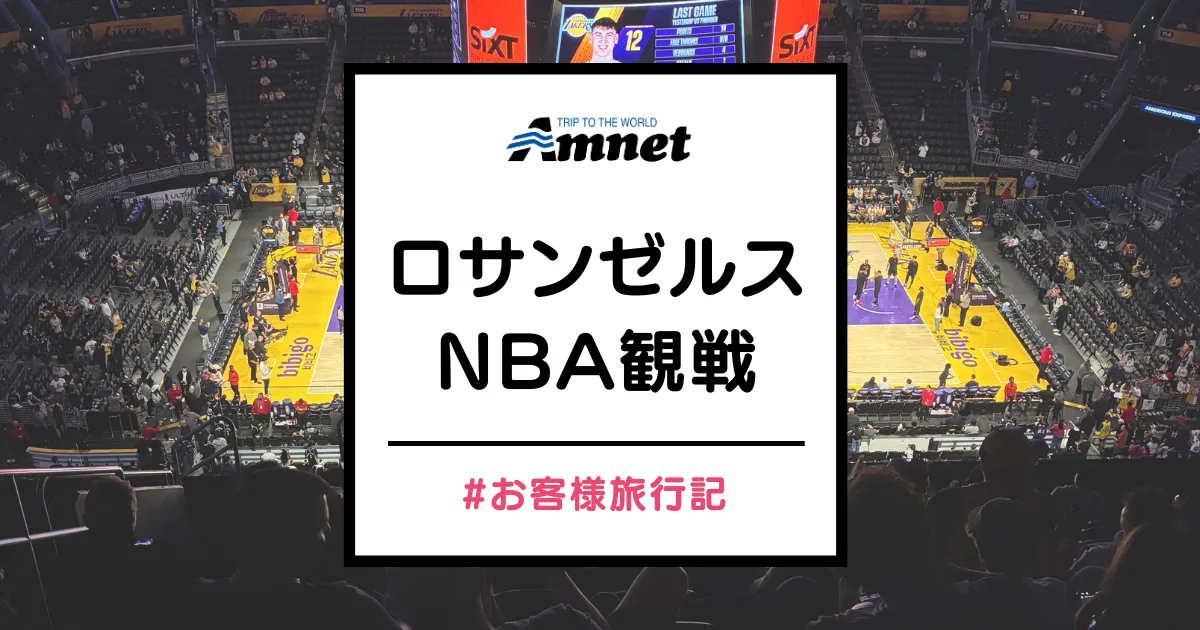 NBA観戦お客様体験記