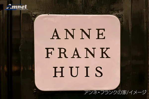 アンネ・フランクの家