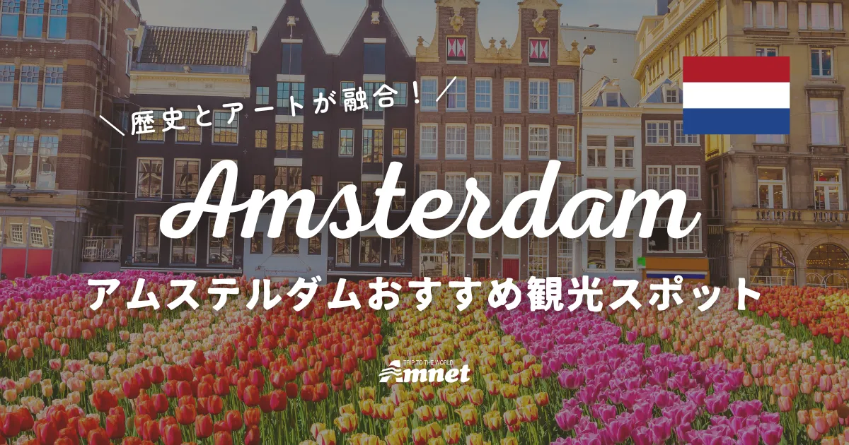 アムステルダム観光おすすめ