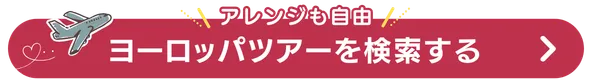ヨーロッパ旅行検索