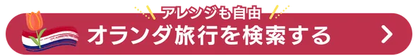 オランダ旅行検索