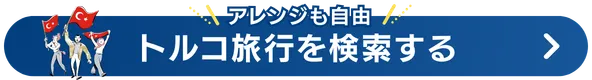 トルコ旅行検索