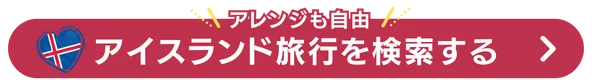 アイスランド旅行を検索する
