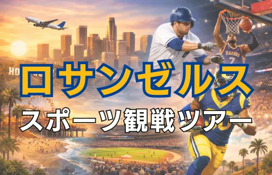 ロサンゼルス旅行