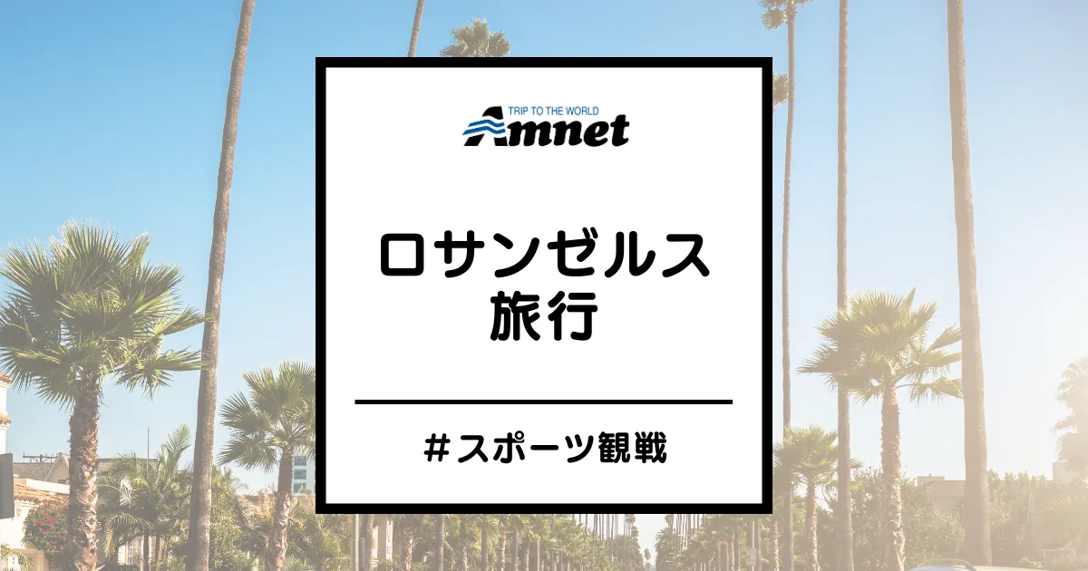 ロサンゼルス旅行