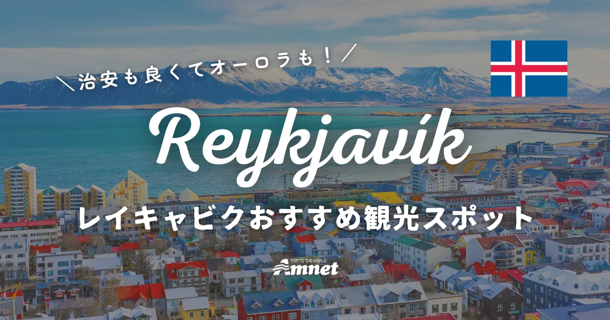 レイキャビクお勧め観光スポット