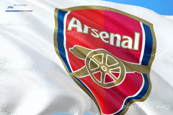 アーセナル