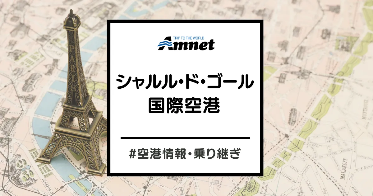 パリ（シャルル・ド・ゴール空港）