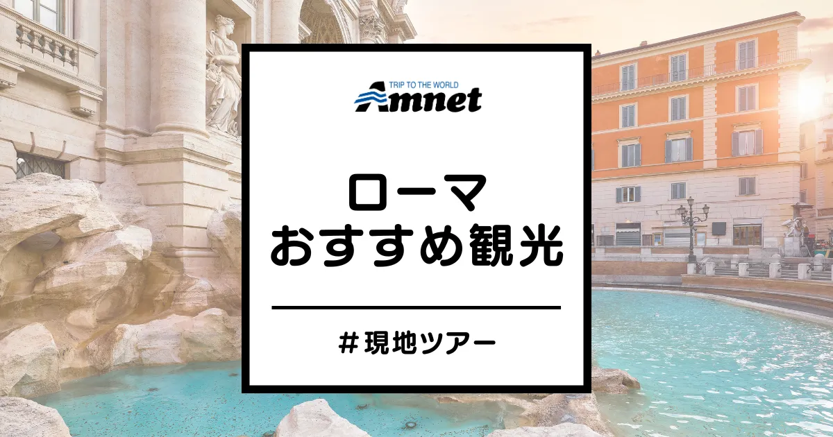 ローマオプショナルツアー