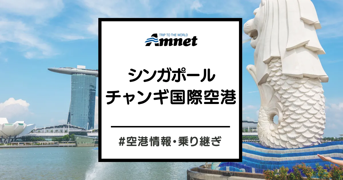 シンガポール・チャンギ空港