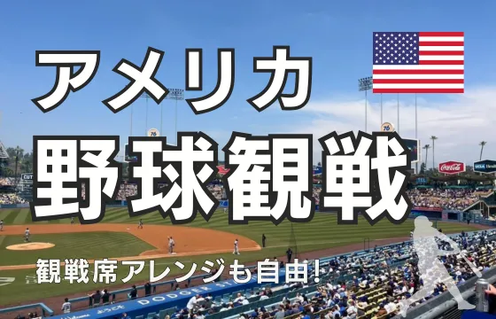 アメリカ野球観戦