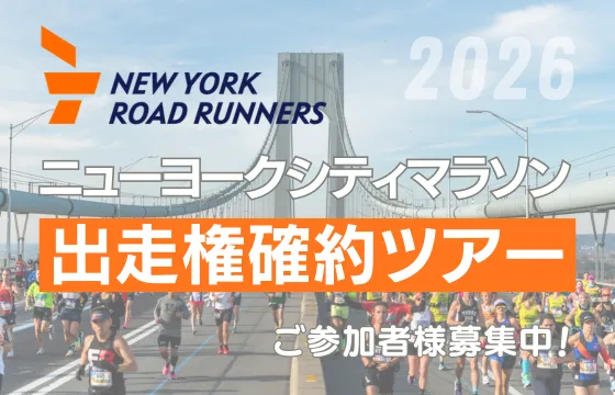 ニューヨークシティマラソン出走権付ツアー