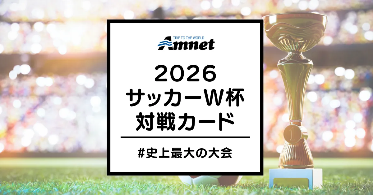 【2026年W杯】日本代表の対戦カード決定！
