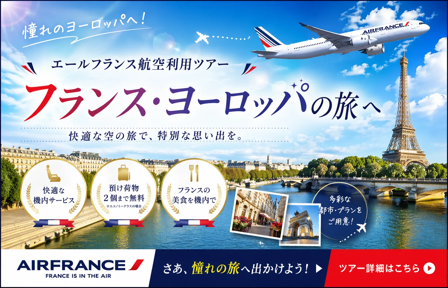 エールフランスで行くヨーロッパ