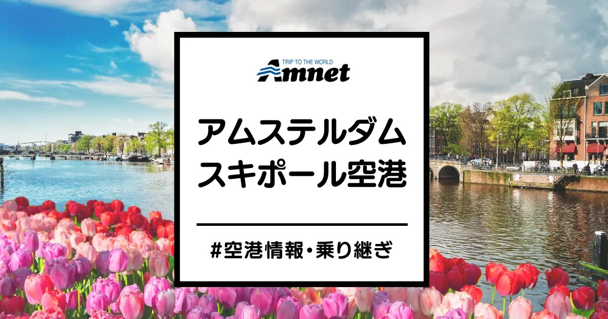 アムステルダム・スキポール空港について