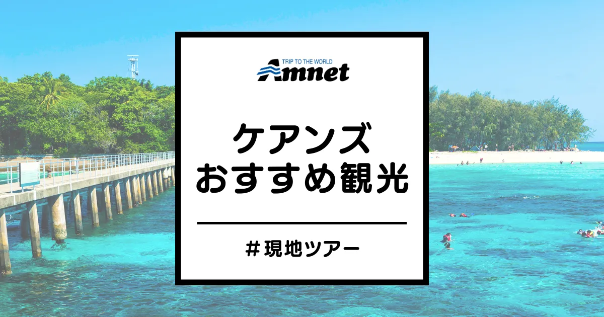 ケアンズおすすめオプショナルツアー