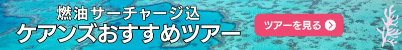 ケアンズおすすめツアー