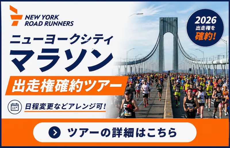 ニューヨークシティマラソン出走権確約ツアー