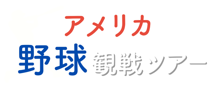 アメリカ野球観戦ツアー