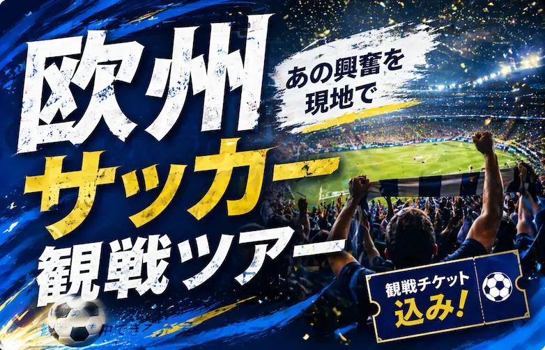 欧州サッカー観戦ツアー