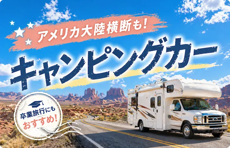 アメリカキャンピングカーの旅