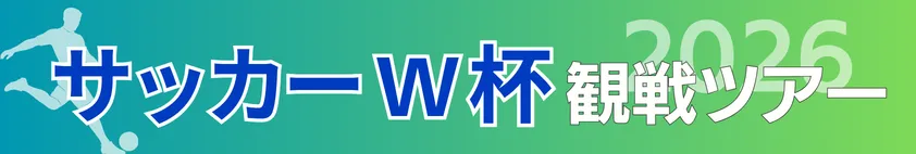 サッカーワールドカップ観戦ツアー