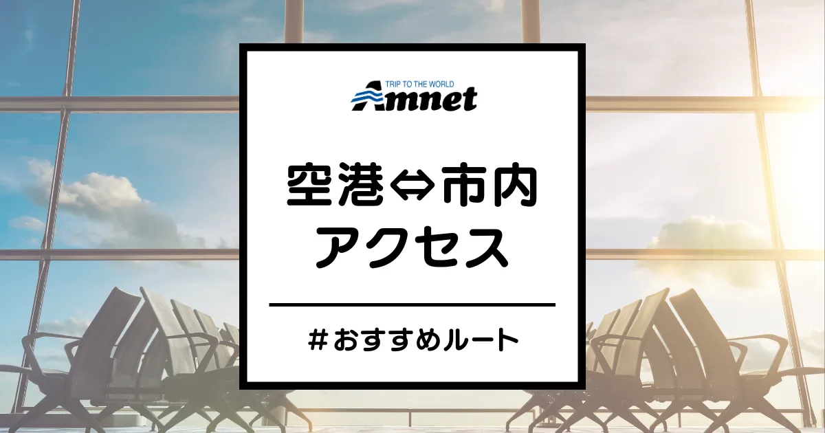 海外空港~市内アクセス