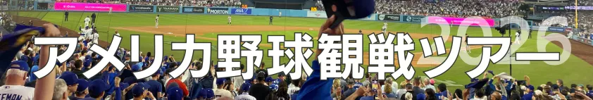 アメリカ野球観戦ツアー