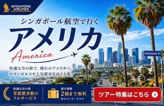 シンガポール航空で行くアメリカ