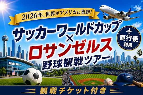 ワールドカップ＆ロサンゼルス野球観戦ツアー