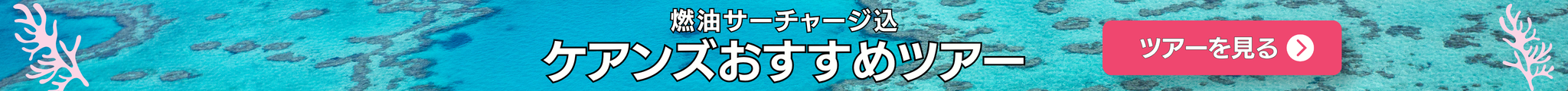 ケアンズおすすめツアー