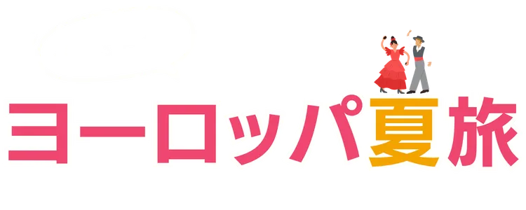 夏のヨーロッパ特集